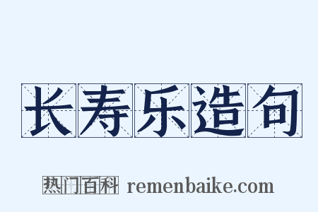 长寿乐造句是什么意思的图片
